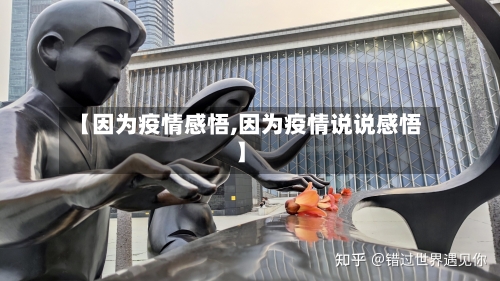 【因为疫情感悟,因为疫情说说感悟】-第3张图片
