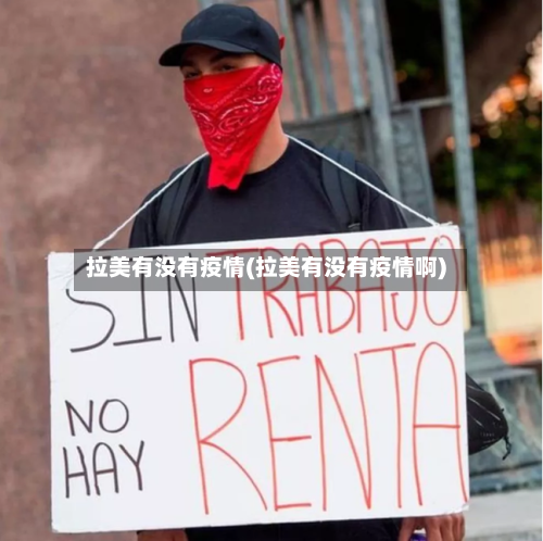 拉美有没有疫情(拉美有没有疫情啊)