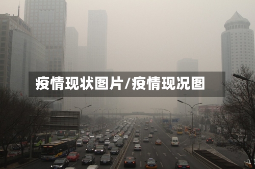 疫情现状图片/疫情现况图-第3张图片