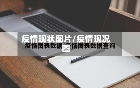 疫情现状图片/疫情现况图-第2张图片
