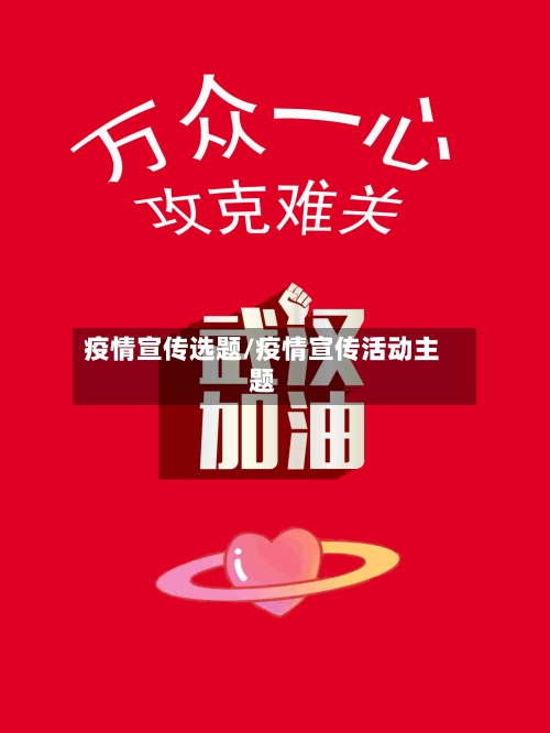 疫情宣传选题/疫情宣传活动主题