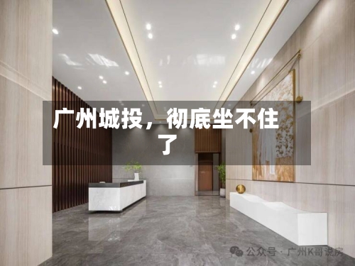 广州城投，彻底坐不住了