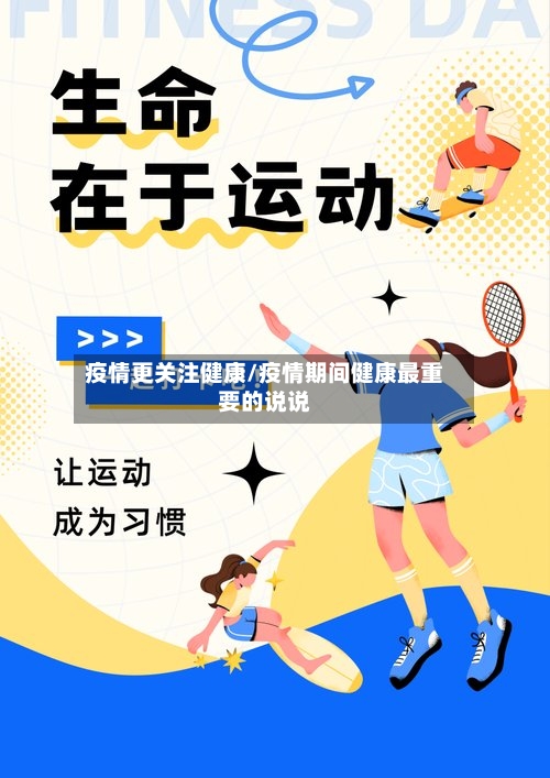 疫情更关注健康/疫情期间健康最重要的说说-第3张图片