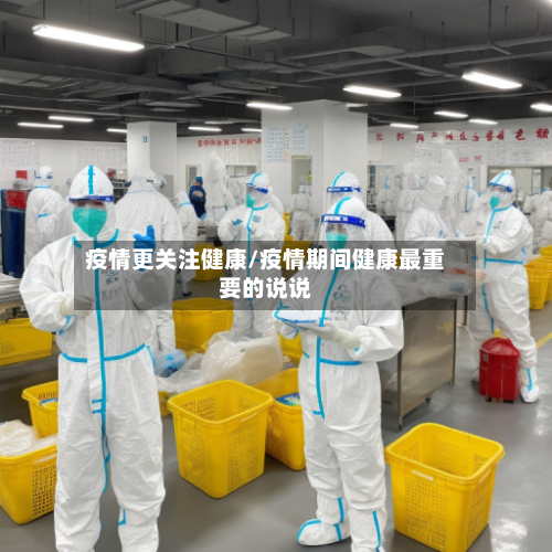 疫情更关注健康/疫情期间健康最重要的说说-第2张图片