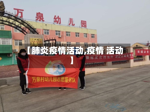 【肺炎疫情活动,疫情 活动】