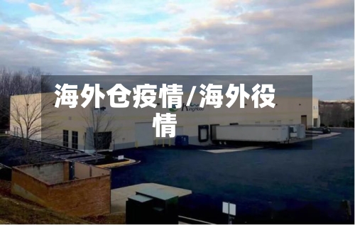 海外仓疫情/海外役情