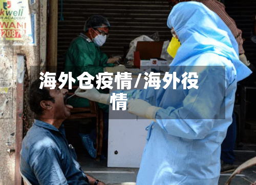 海外仓疫情/海外役情-第2张图片