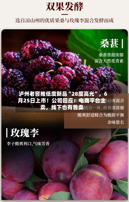 泸州老窖推低度新品“28度高光”，6月25日上市！公司回应：电商平台主卖，线下也有售卖