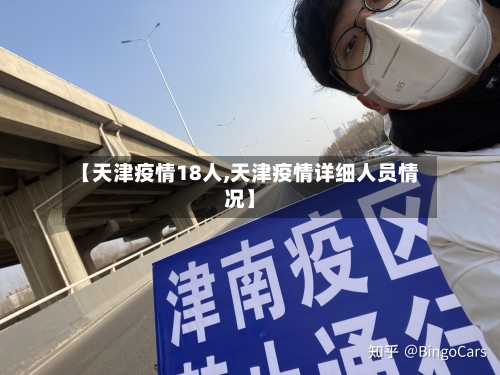 【天津疫情18人,天津疫情详细人员情况】-第3张图片