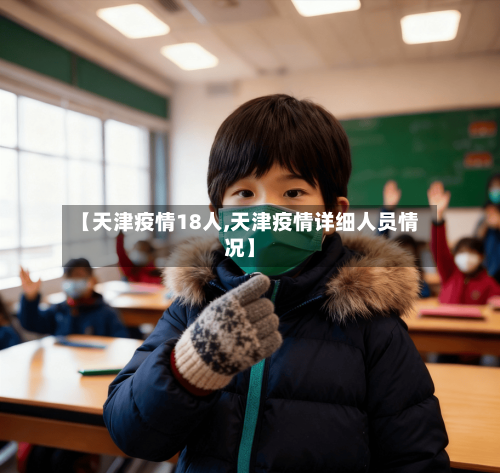 【天津疫情18人,天津疫情详细人员情况】-第2张图片