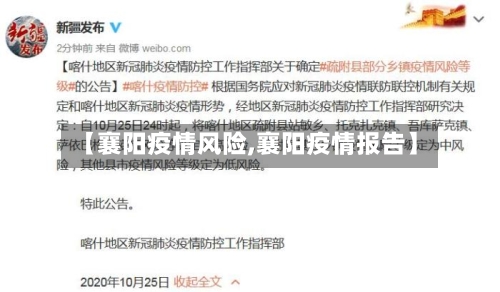 【襄阳疫情风险,襄阳疫情报告】-第2张图片