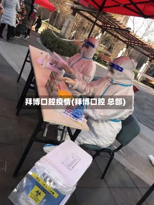 拜博口腔疫情(拜博口腔 总部)