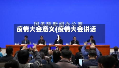 疫情大会意义(疫情大会讲话)