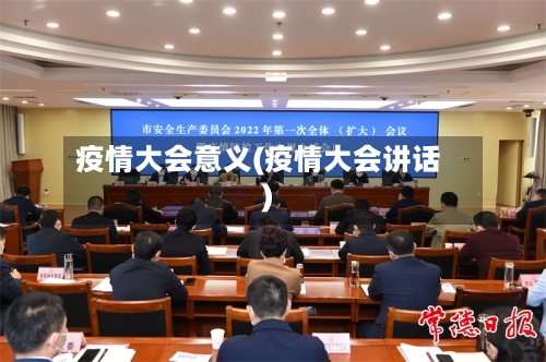 疫情大会意义(疫情大会讲话)-第2张图片