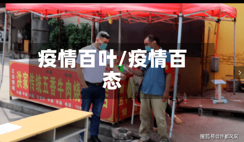 疫情百叶/疫情百态