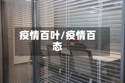 疫情百叶/疫情百态-第2张图片