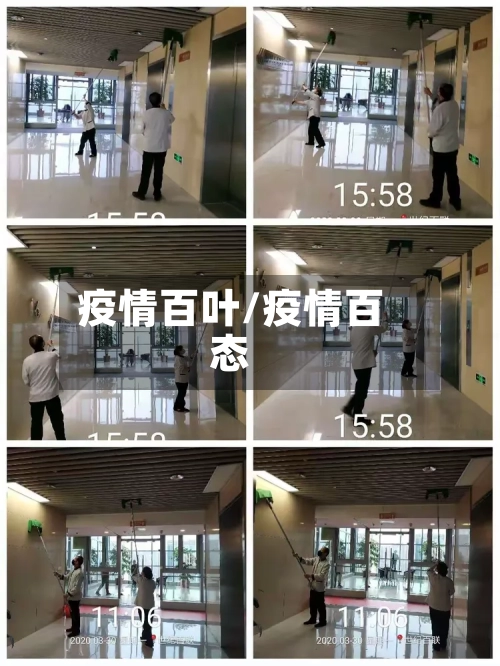 疫情百叶/疫情百态-第3张图片