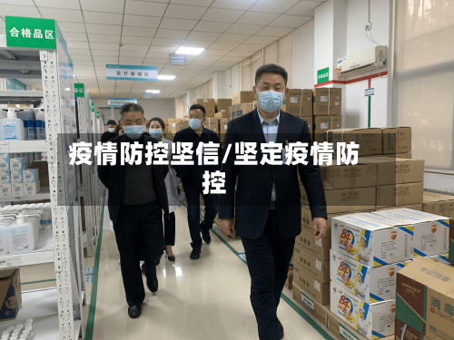 疫情防控坚信/坚定疫情防控-第2张图片