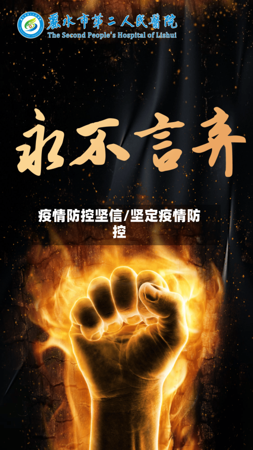 疫情防控坚信/坚定疫情防控