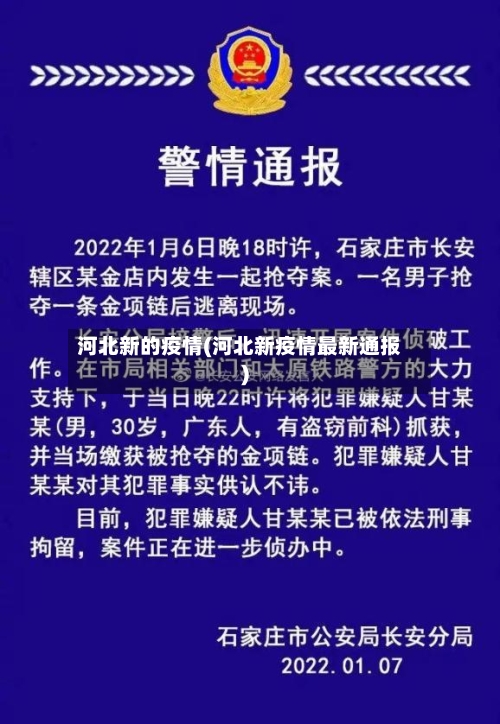 河北新的疫情(河北新疫情最新通报)-第2张图片