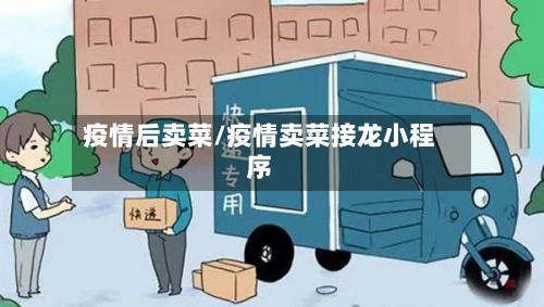 疫情后卖菜/疫情卖菜接龙小程序