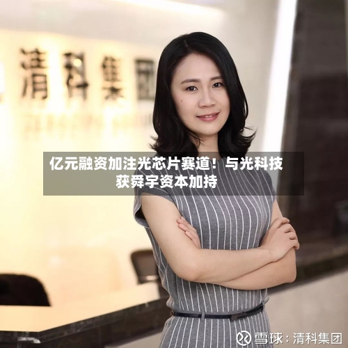亿元融资加注光芯片赛道!与光科技获舜宇资本加持-第2张图片