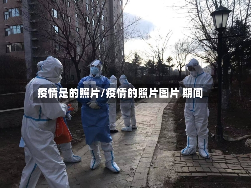 疫情是的照片/疫情的照片图片 期间-第3张图片
