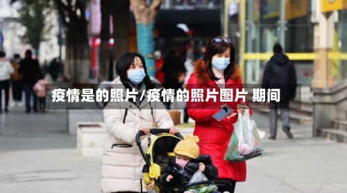 疫情是的照片/疫情的照片图片 期间-第2张图片