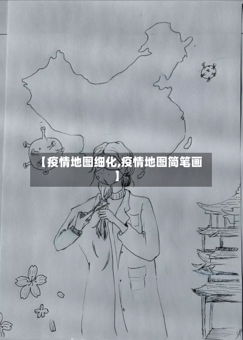 【疫情地图细化,疫情地图简笔画】