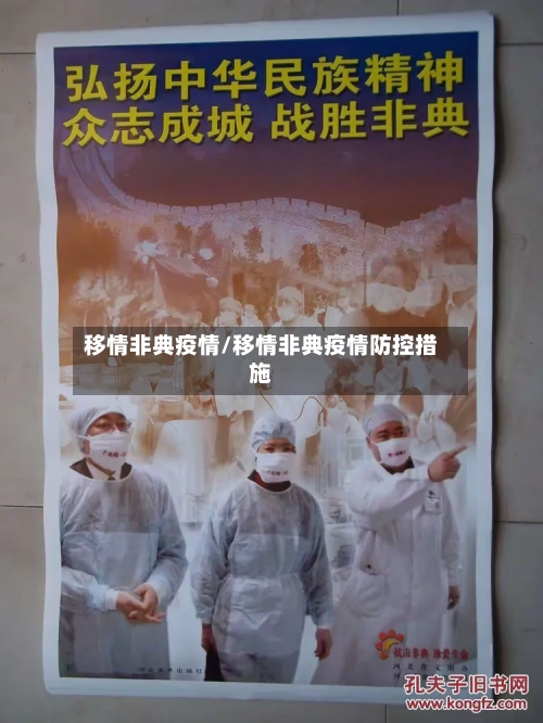 移情非典疫情/移情非典疫情防控措施