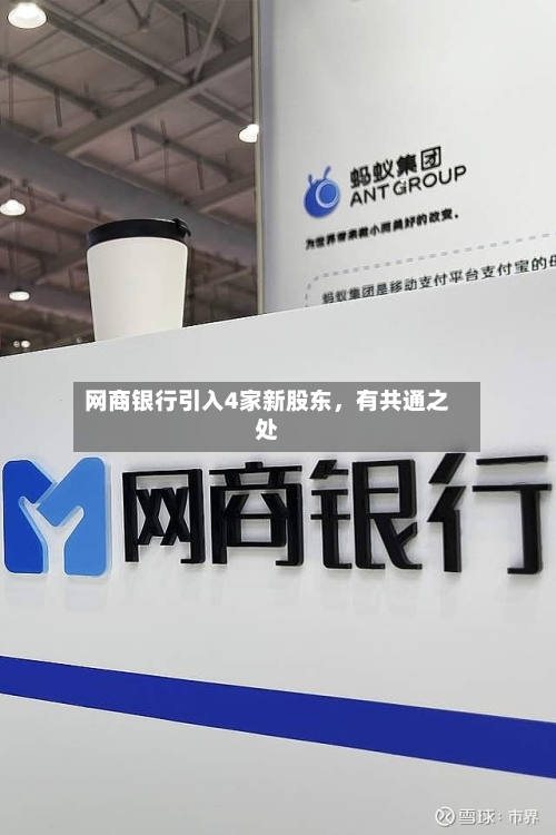 网商银行引入4家新股东，有共通之处