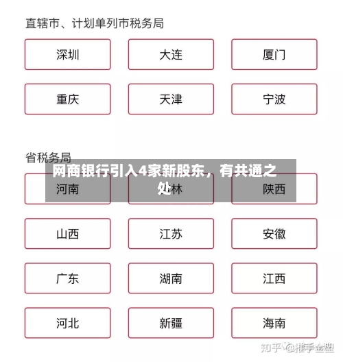 网商银行引入4家新股东	，有共通之处-第2张图片