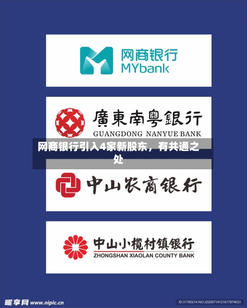 网商银行引入4家新股东，有共通之处-第3张图片