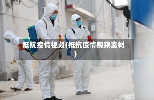 抵抗疫情视频(抵抗疫情视频素材)