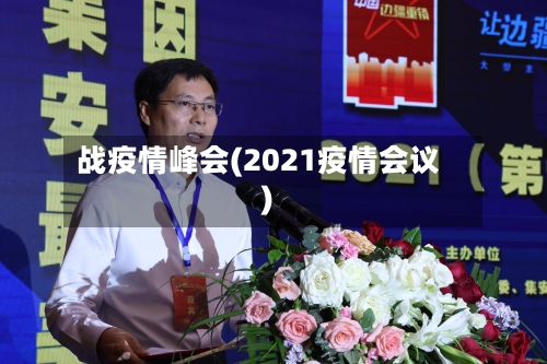 战疫情峰会(2021疫情会议)