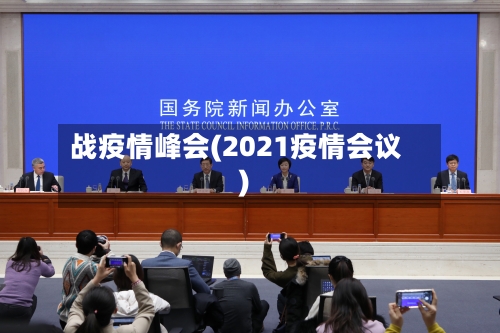 战疫情峰会(2021疫情会议)-第2张图片