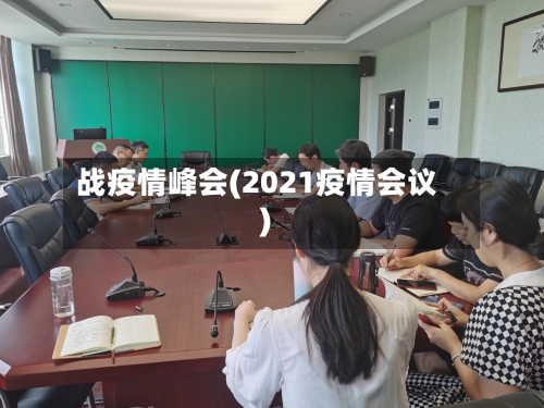 战疫情峰会(2021疫情会议)-第3张图片