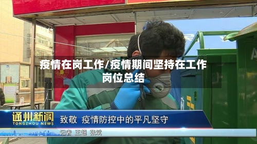 疫情在岗工作/疫情期间坚持在工作岗位总结