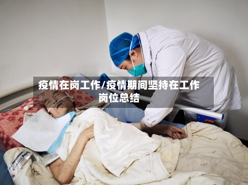 疫情在岗工作/疫情期间坚持在工作岗位总结-第2张图片