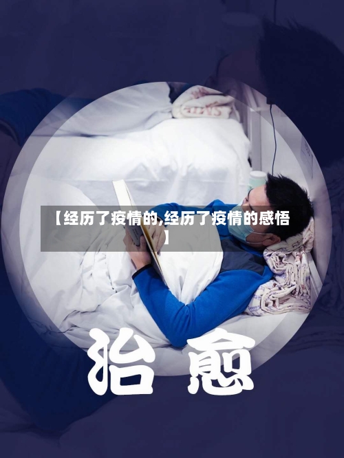 【经历了疫情的,经历了疫情的感悟】-第2张图片