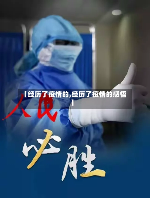 【经历了疫情的,经历了疫情的感悟】-第3张图片