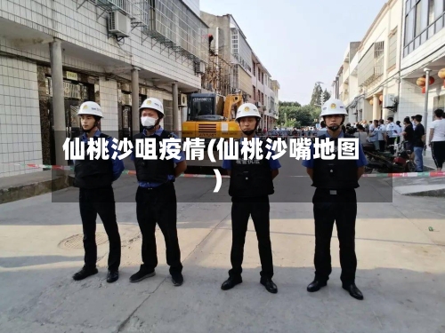 仙桃沙咀疫情(仙桃沙嘴地图)-第3张图片