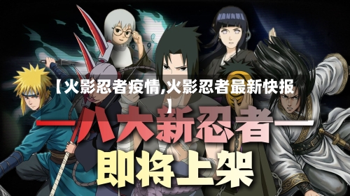 【火影忍者疫情,火影忍者最新快报】