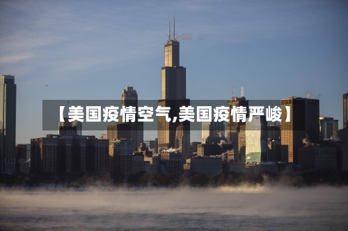 【美国疫情空气,美国疫情严峻】-第2张图片