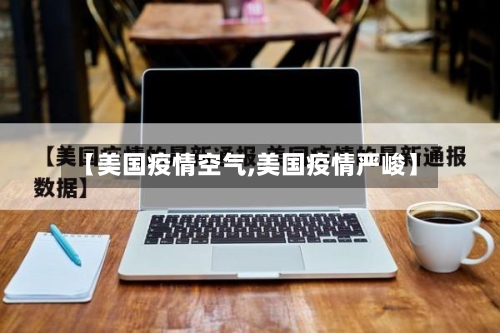 【美国疫情空气,美国疫情严峻】