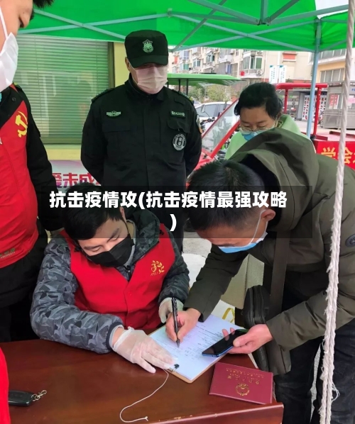 抗击疫情攻(抗击疫情最强攻略)