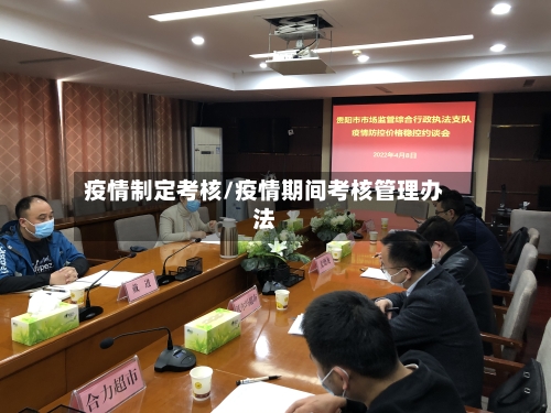疫情制定考核/疫情期间考核管理办法-第3张图片