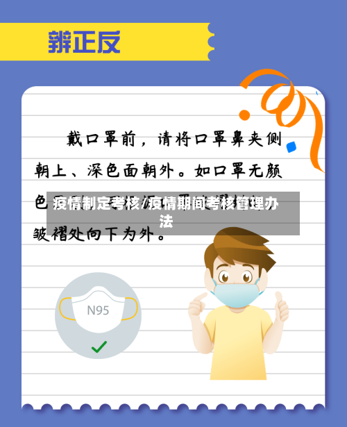疫情制定考核/疫情期间考核管理办法-第2张图片