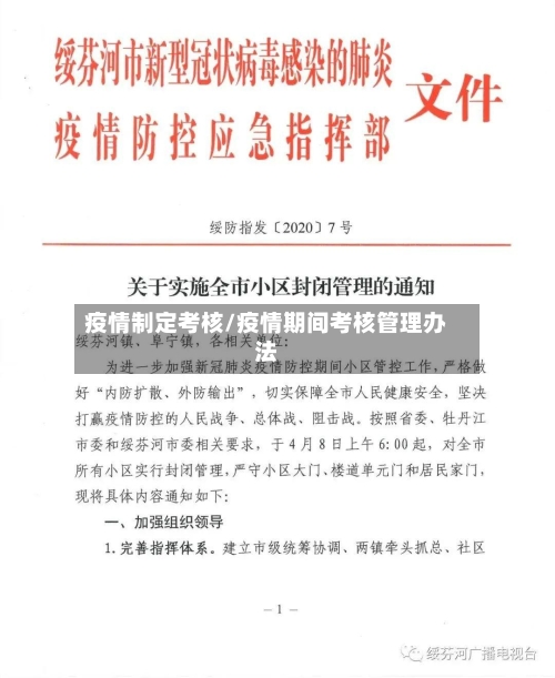 疫情制定考核/疫情期间考核管理办法