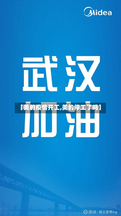 【美的疫情开工,美的停工了吗】